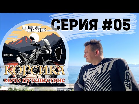 Видео: Уютный городок Л'Иль-Рус и корсиканская мафия. Мотопутешествие. Серия 05.