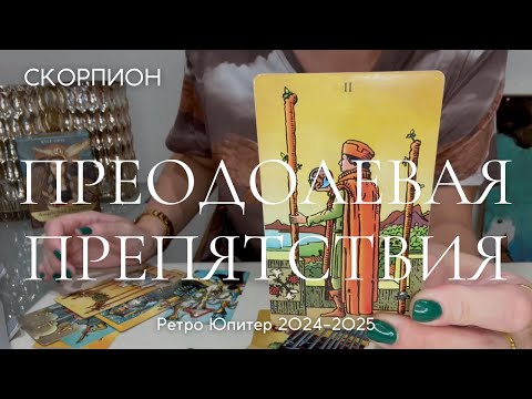 Видео: СКОРПИОН : Преодолевая препятствия | Ретро Юпитер 2024-25 таро прогноз