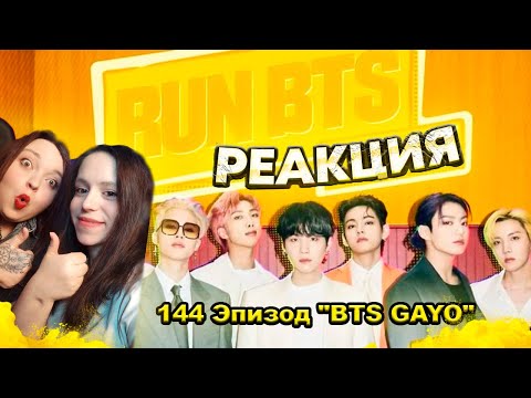 Видео: Реакция на RUN BTS - 144 Эпизод "BTS GAYO"  / Запись со стрима