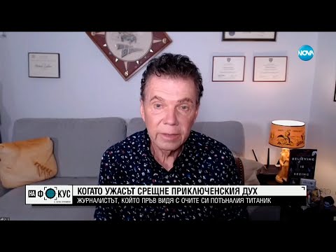 Видео: Първият журналист, стигнал до отломките на „Титаник”: Най-страшното нещо, което съм преживявал