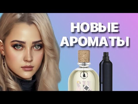 Видео: МОИ НОВЫЕ АРОМАТЫ, КОТОРЫЕ СТАЛИ ЛЮБИМЧИКАМИ #рекомендации #парфюмерия