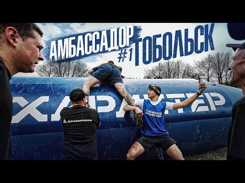 Видео: АМБАССАДОР #1 - ТОБОЛЬСК! | СТАЛЬНОЙ ХАРАКТЕР