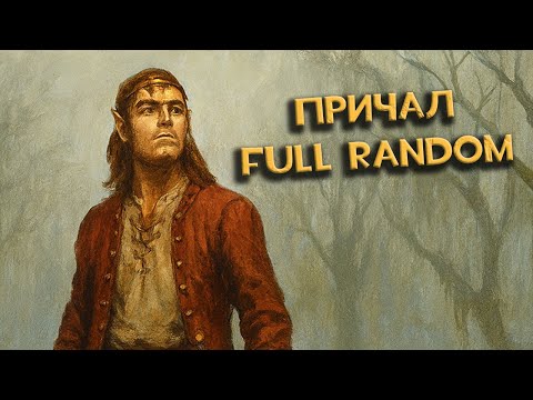Видео: Насколько Причал слаб на фулл рандоме? | Unutcon | Jebus Cross Full Random | Cove