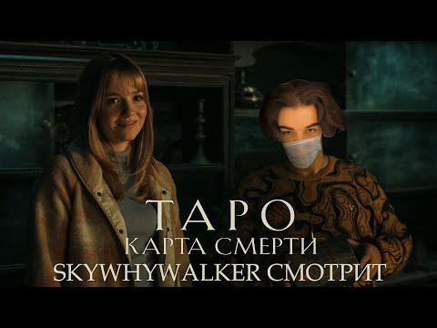 Видео: SKYWHYWALKER ВСЕ РОФЛЫ С ПРОСМОТРА ТАРО КАРТА СМЕРТИ