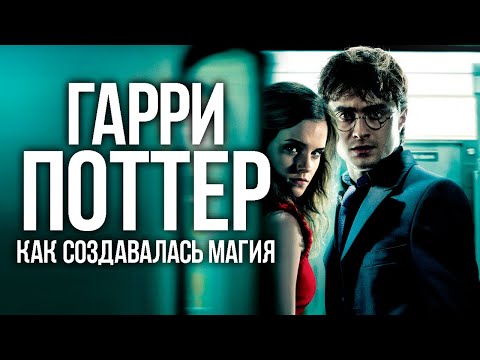 Видео: Гарри Поттер Как Создавалась Магия