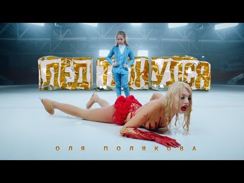 Видео: Оля Полякова — Лёд Тронулся