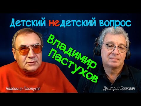 Видео: Владимир Пастухов в передаче "Детский недетский вопрос". Преодолеть животное в себе.