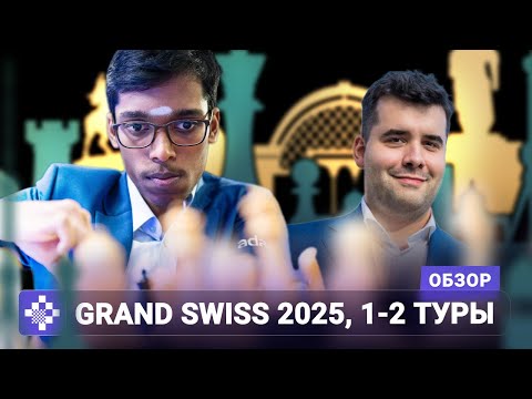 Видео: Борьба за турнир претендентов начинается! | Обзор Grand Swiss 2025, 1-2 туры
