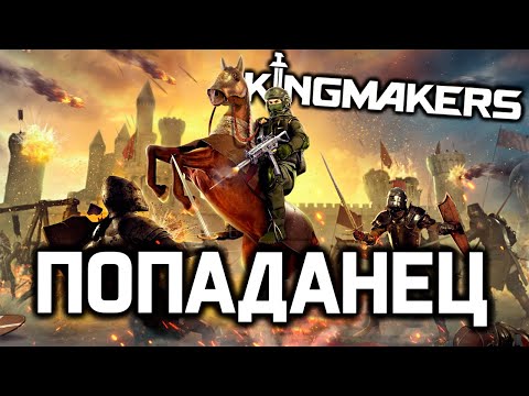 Видео: ПОПАДАНЕЦ - Mount and Blade + Total War это Kingmakers  / лучший экшн про средние века 2024 года!