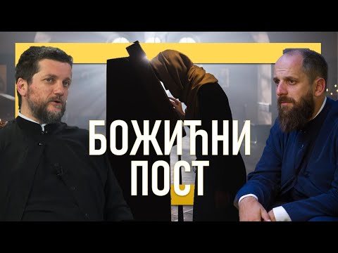 Видео: Поп рецензије 076 - БОЖИЋНИ ПОСТ - о. Гојко Перовић и о. Павле Божовић