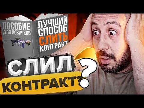 Видео: 4 МЕГА крафта ➤ ЛУЧШИЙ СПОСОБ СЛИТЬ КОНТРАКТ  ➤ нарезка стрима