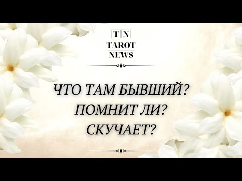 Видео: ЧТО ТАМ БЫВШИЙ? ПОМНИТ ЛИ? СКУЧАЕТ?