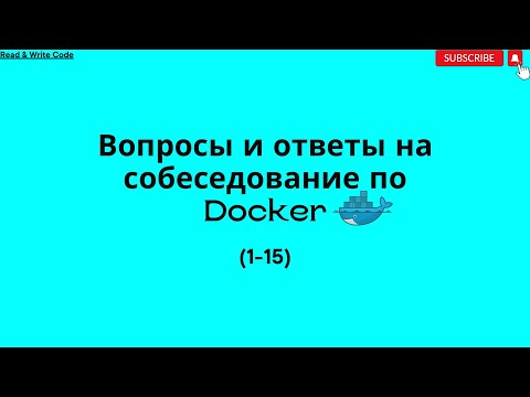 Видео: (1 - 15) Docker Interview Questions and Answers First Part (вопросы и ответы первая часть)