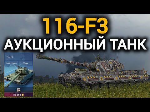 Видео: TANKS BLITZ ● Танк с аукциона 116-F3