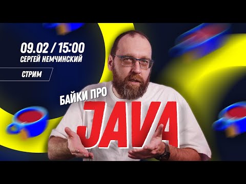 Видео: Байки про Java с Сергеем Немчинским