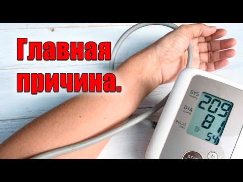 Видео: Главная причина высокого давления.