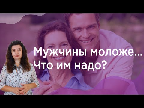 Видео: 5 реальных причин, по которым мужчин привлекают женщины старше