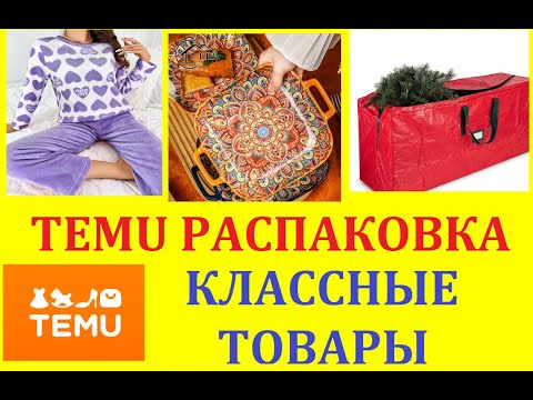 Видео: TEMU /РАСПАКОВКА/ КЛАССНЫЕ ТОВАРЫ /ПОСУДА / ОДЕЖДА/ ТОВАРЫ ДЛЯ  ДОМА