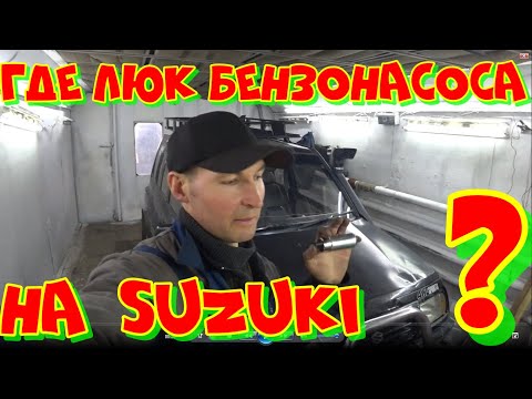 Видео: Сузуки где стоит бензонасос.