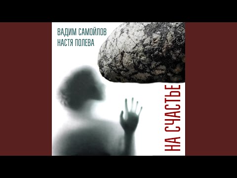 Видео: На Счастье
