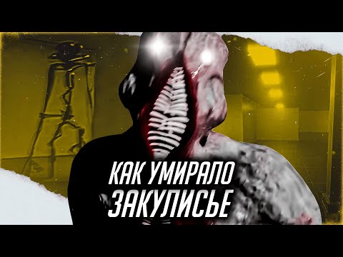 Видео: КАК ПОГИБЛИ BACKROOMS: Почему Закулисья перестали пугать? | УЖАСЫ ИНТЕРНЕТА