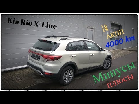 Видео: Киа Рио Икс-лайн плюсы и минусы Kia Rio X-Line