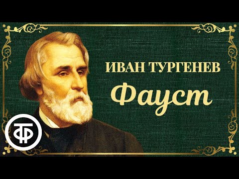 Видео: Иван Тургенев. Фауст. Читает Владимир Дружников (1977)