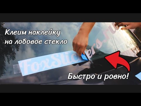 Видео: 3 - Наклеивание большой наклейки на лобовое стекло изнутри и снаружи