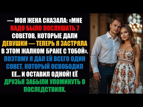 Видео: Моя жена сказала: «Мне следовало послушать совета девушек. Теперь я застрял здесь с тобой»....