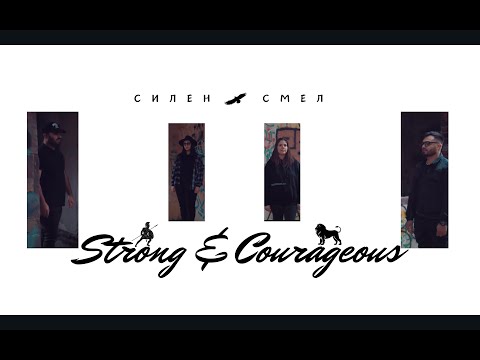 Видео: Силен и Смел-Искам да съм там| Silen I smel-Iskam da sym tam| Strong and Courageous Music|