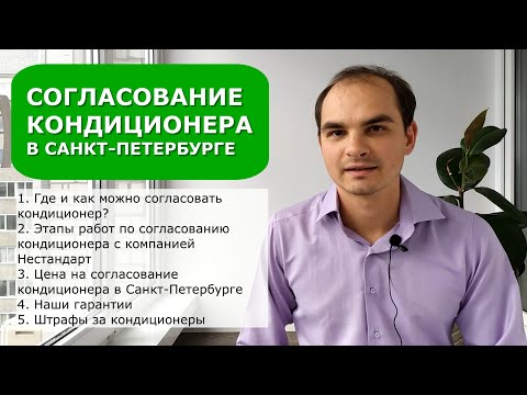 Видео: Согласование кондиционера в Санкт-Петербурге в КГА. Штрафы за размещение кондиционера.