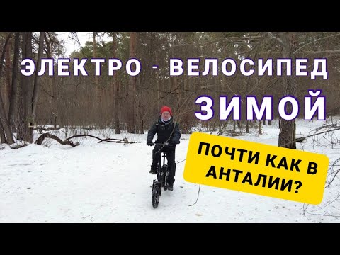 Видео: Почти как в Анталье :) Электровелосипед зимой, нюансы эксплуатации.