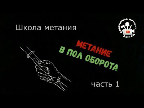 Видео: Метание ножей в пол оборота (часть 1)