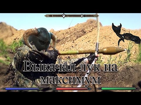 Видео: Самая быстрая прокачка лучника до 100 The Elder Scrolls V  Skyrim Special Edition