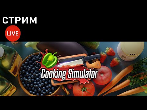 Видео: наверное готовка на ночь Cooking Simulator | стрим