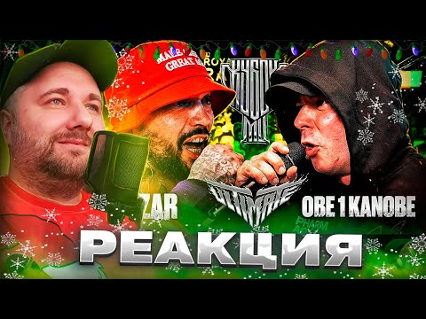 Видео: CZAR vs OBE 1 KANOBE | КУБОК МЦ: ULTIMATE (BPM+A CAPELLA) | Реакция на баттл