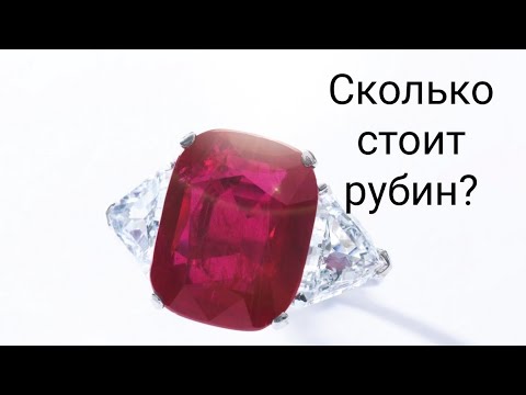 Видео: Всё о рубине💎😍. Отчего зависит цена рубинов💰💸 Как отличить настоящие рубины от подделок и имитаций?🤔