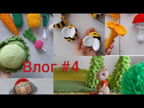 Видео: Влог #4 / Марафон #летний_бум_амигуруми / Вяжу заказы и не только