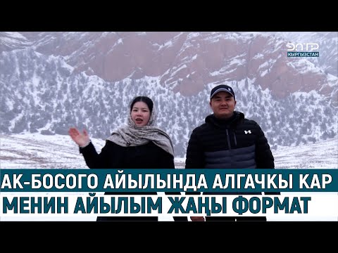 Видео: АК-БОСОГО АЙЫЛЫНЫН БИР КҮНДҮК ТУРМУШУ //МЕНИН АЙЫЛЫМ