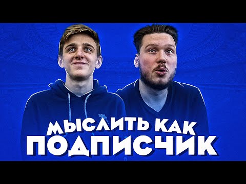 Видео: МЫСЛИТЬ КАК ПОДПИСЧИК | ФЕЛИКС x САНЯ ФИФА | ГЕРОЙ МУЛЬТФИЛЬМОВ DISNEY | 100к1