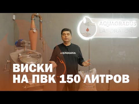 Видео: Дымный односолодовый виски на ПВК 150 литров по красной схеме.