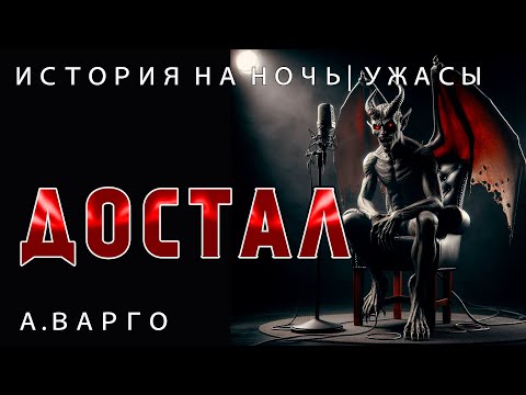 Видео: ДОСТАЛ | ИЗ КОЛЛЕКЦИИ МИСТИКИ И УЖАСОВ А. ВАРГО | ИСТОРИЯ НА НОЧЬ