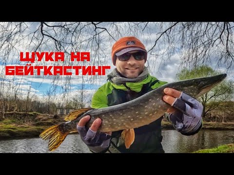 Видео: Малая река раздает. Весенняя ЩУКА на БЕЙТКАСТИНГ