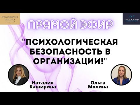 Видео: Психологическая безопасность