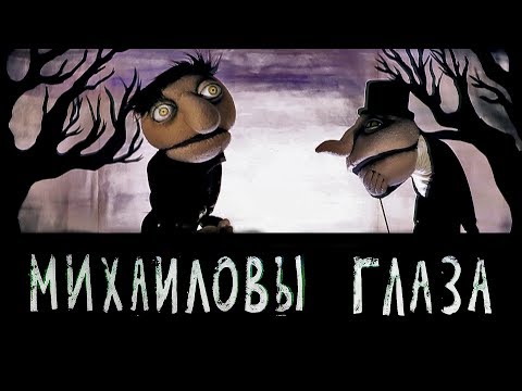 Видео: Порез на Собаке – Михаиловы Глаза