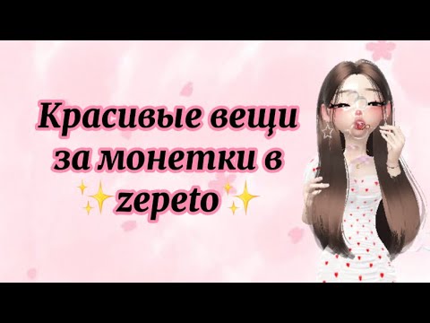 Видео: Красивые вещи за монетки в #zepeto 🤍❤️