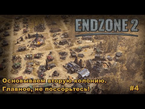 Видео: EndZone 2. Основываем вторую колонию. Главное, не поссорьтесь! #4