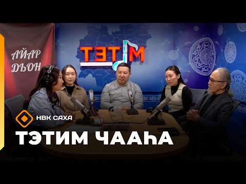 Видео: «Тэтим чааһа»   (10.11.25)