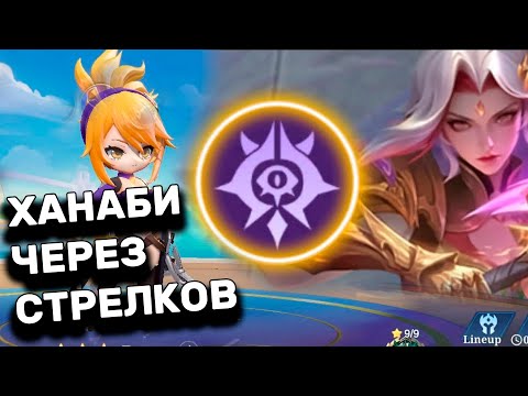 Видео: Идеальный билд на ханаби! 6 стрелка в действии