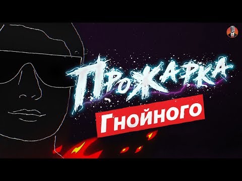 Видео: Прожарка Гнойного от Стендап Клуба #1